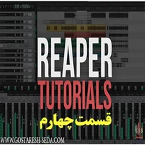 اموزش نرم افزار ریپر- قسمت چهارم - خروجی نهایی (EXPORT)